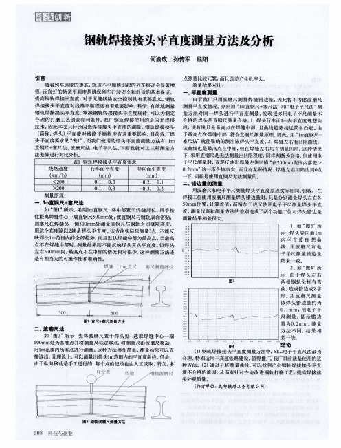 钢轨焊接接头平直度测量方法及分析
