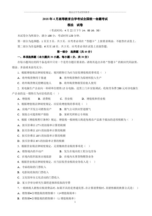 (全新整理)4月全国自考税法试题及答案解析