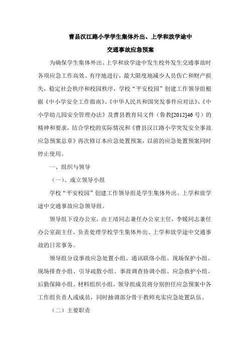 曹县汉江路小学学生集体外出、上学和放学途中