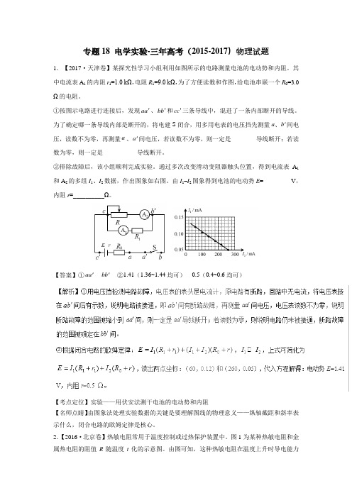 专题18 电学实验-三年高考(2015-2017)物理试题(附解析)$801899