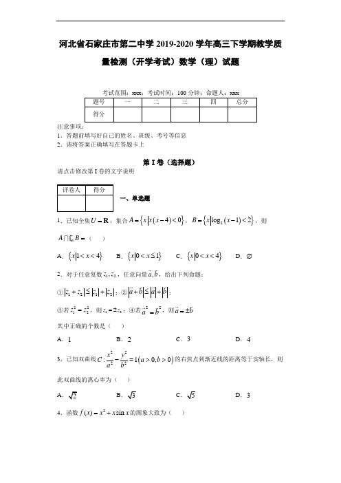 河北省石家庄市第二中学2019-2020学年高三下学期教学质量检测(开学考试)数学(理)试题