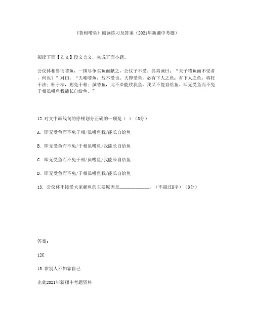 《鲁相嗜鱼》阅读练习及答案(2021年新疆中考题)