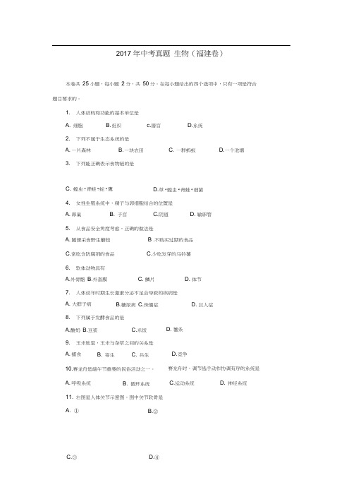 2017年中考真题生物(福建卷)$797755