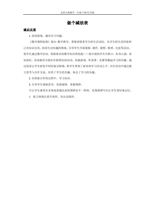 北师大版数学一年级下册-1.8 做个减法表 教学反思