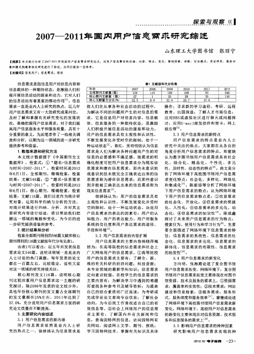 2007—2011年国内用户信息需求研究综述