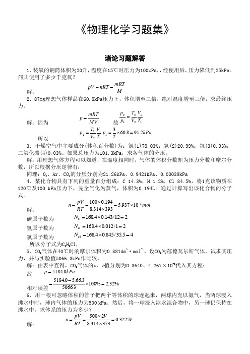 物理化学习题解答中药