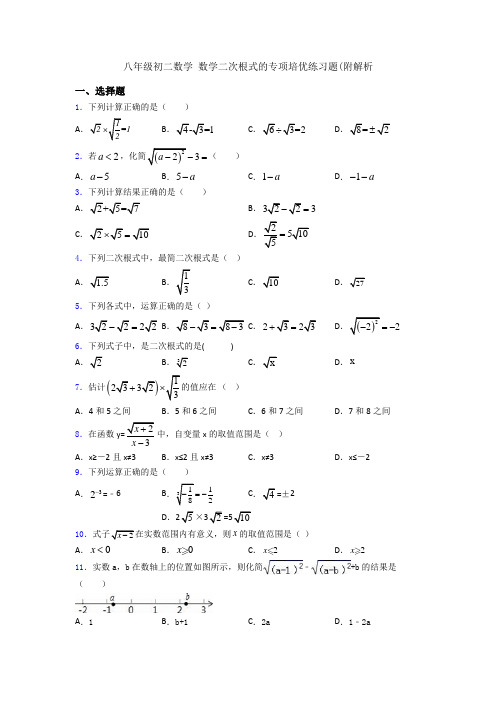 八年级初二数学 数学二次根式的专项培优练习题(附解析