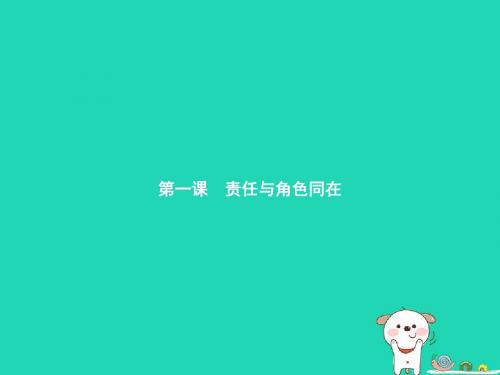 九年级政治全册第一单元责任与角色同在第1框我对谁负责谁对我负责课件新人教版