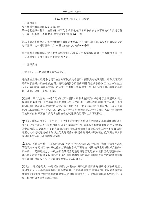 20xx年中考化学复习计划范文