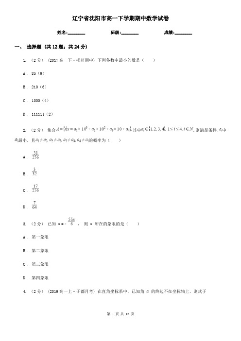 辽宁省沈阳市高一下学期期中数学试卷   