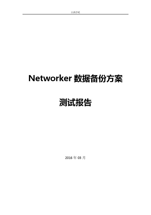 EMC-Networker备份测试报告