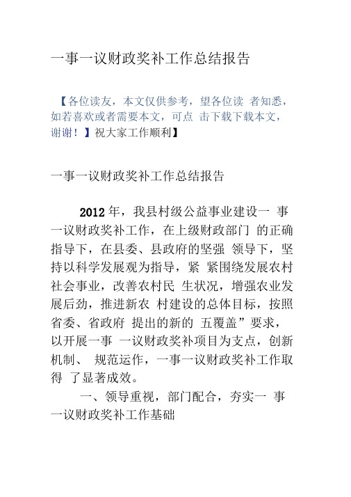 一事一议财政奖补工作总结报告