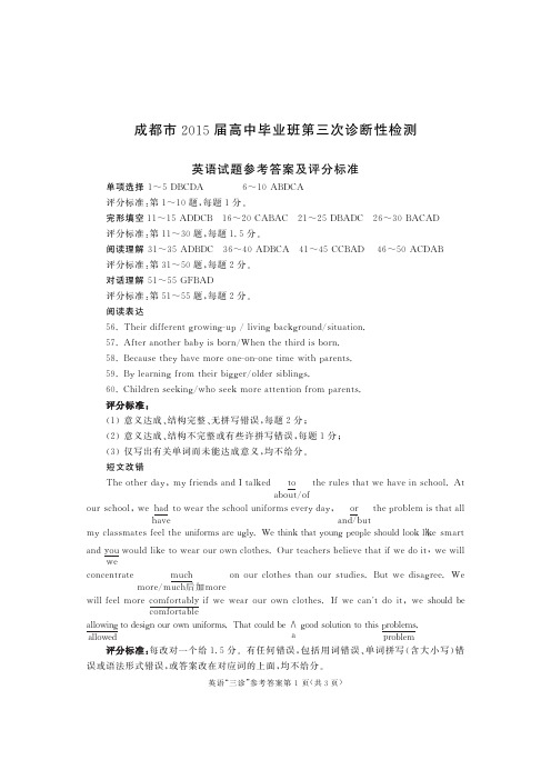 成都市2015届高中毕业班第三次诊断性检测 英语答案