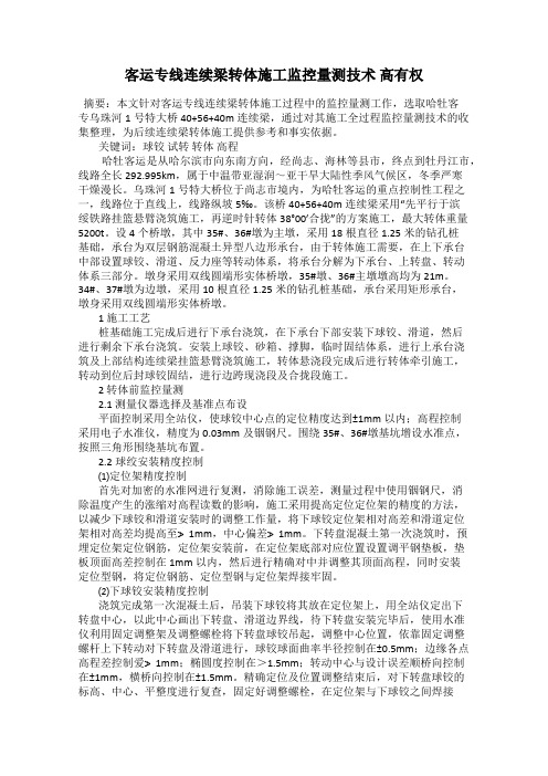 客运专线连续梁转体施工监控量测技术 高有权