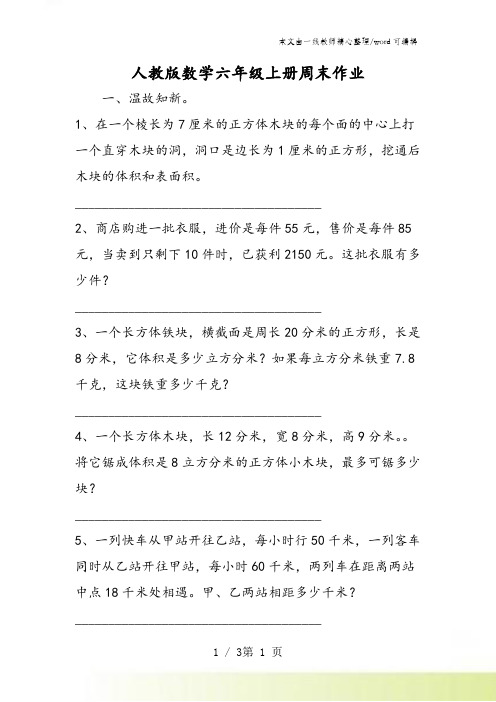 人教版数学六年级上册周末作业