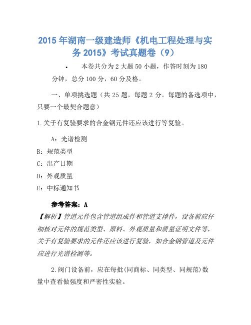 2015年湖南一级建造师《机电工程管理与实务2015》考试真题卷(9)