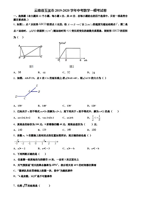云南省玉溪市2019-2020学年中考数学一模考试卷含解析