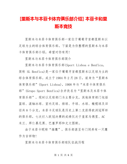 [里斯本与本菲卡体育俱乐部介绍] 本菲卡和里斯本竞技