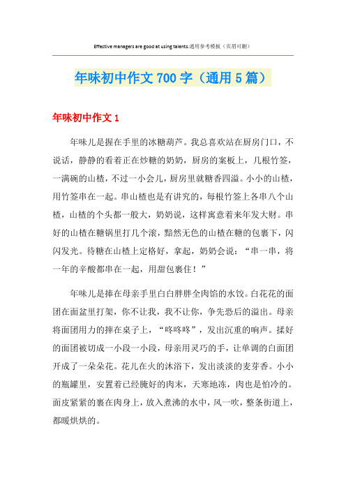 年味初中作文700字(通用5篇)