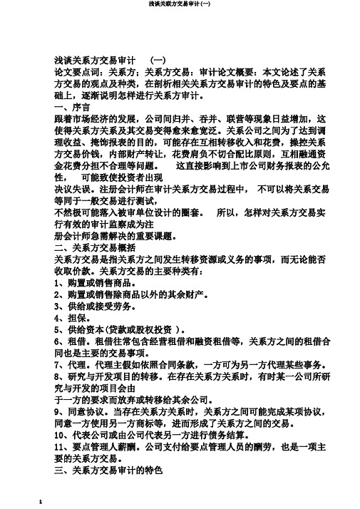 浅谈关联方交易审计(一)