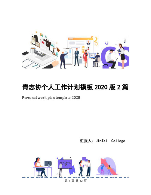 青志协个人工作计划模板2020版2篇