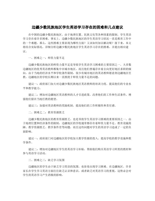 边疆少数民族地区学生英语学习存在的困难和几点建议