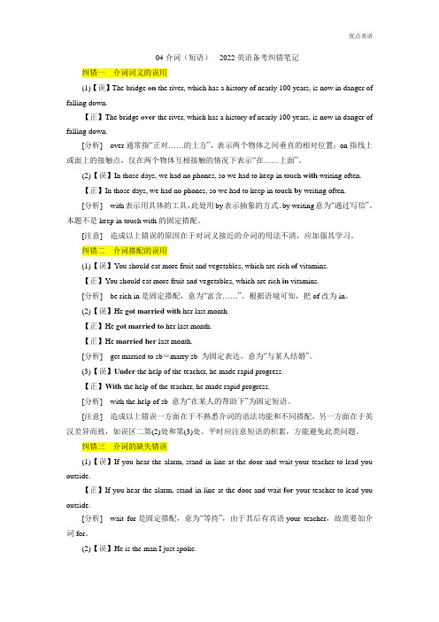 介词(短语) - 2022年高考英语备考纠错笔记