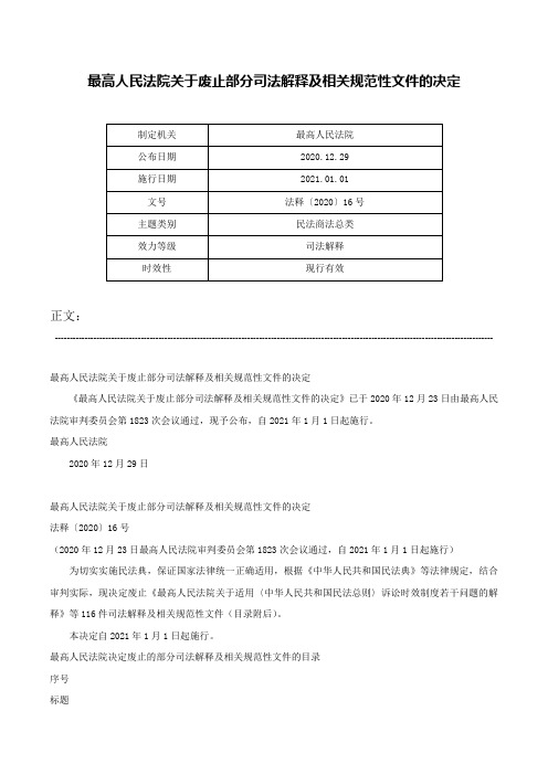 最高人民法院关于废止部分司法解释及相关规范性文件的决定-法释〔2020〕16号