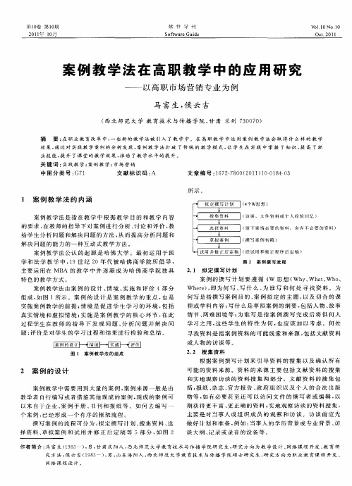 案例教学法在高职教学中的应用研究——以高职市场营销专业为例