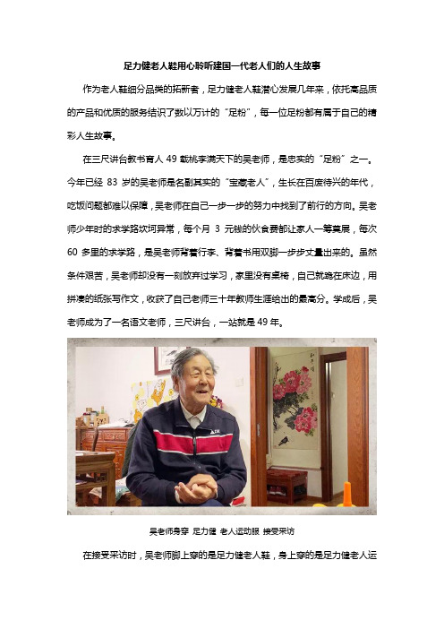 足力健老人鞋 用心聆听建国一代老人们的人生故事
