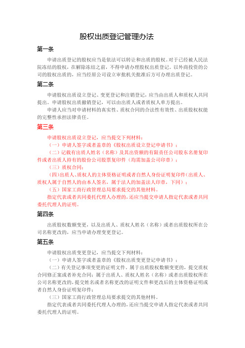 股权出质登记管理办法