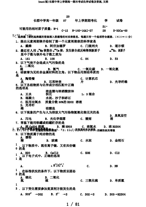 (word版)长郡中学上学期高一期末考试化学试卷及答案,文档