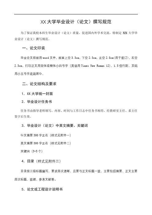 XX大学毕业设计(论文)撰写规范【模板】