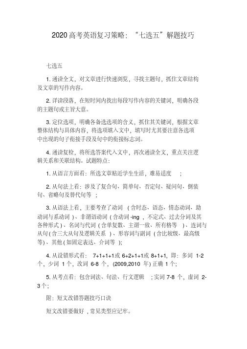 2020高考英语复习策略：“七选五”解题技巧.pdf
