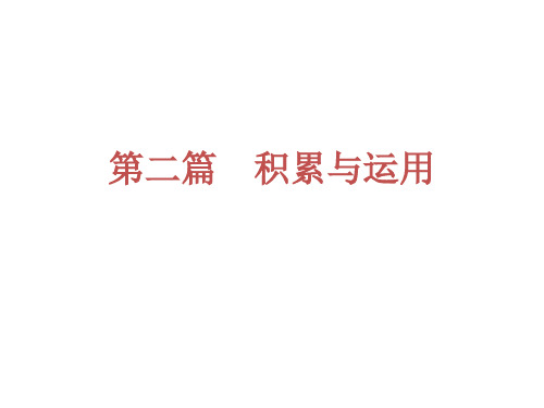 中考语文夺分随堂自主复习案课件 第二篇 积累与运用 专题2 字词的理解和运用 (19张PPT)