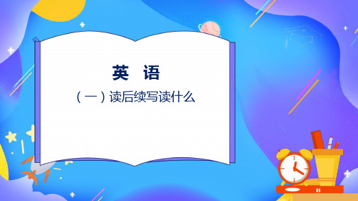 备战新高考英语读后续写高分必备攻略：读后续写高分技能——读透原文