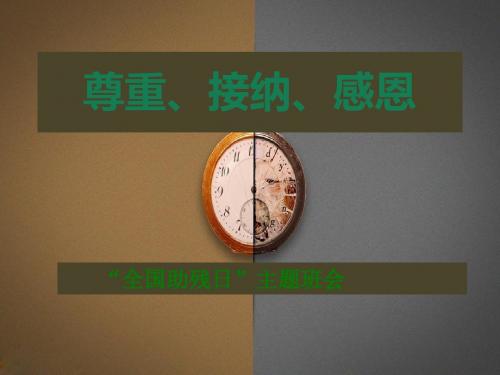【2018最新】创意主题班会设计课件-全国第29个助残日《尊重、感恩、接纳》