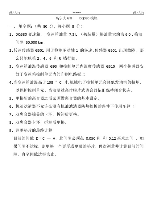 Golf A7 GTI培训教案——变速箱模块