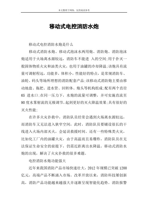 移动式电控消防水炮