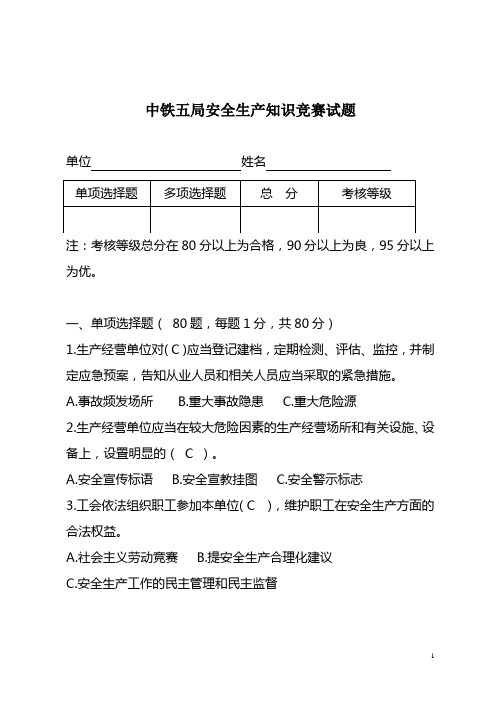 中铁五局安全生产知识竞赛试题及答案_20120820002514936