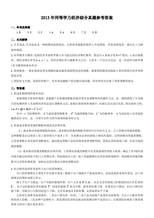 2013年同等学力经济综合真题参考答案
