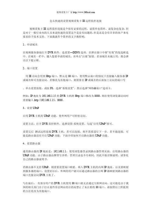 怎么快速的设置视频采集卡IE远程监控连接