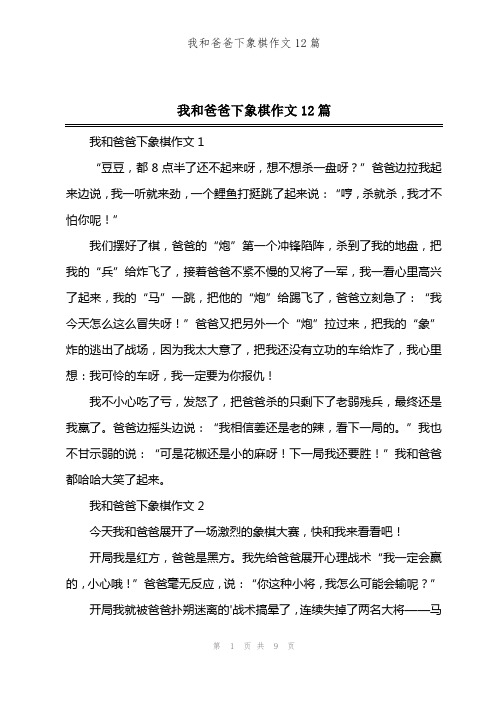 我和爸爸下象棋作文12篇