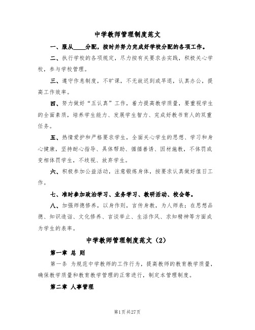 中学教师管理制度范文(6篇)