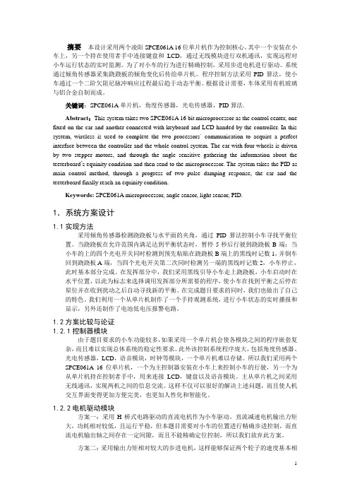 电动车跷跷板设计 采用凌阳SPCE061A 16位单片机作为控制核心 大学生电子设计竞赛山东省一等奖