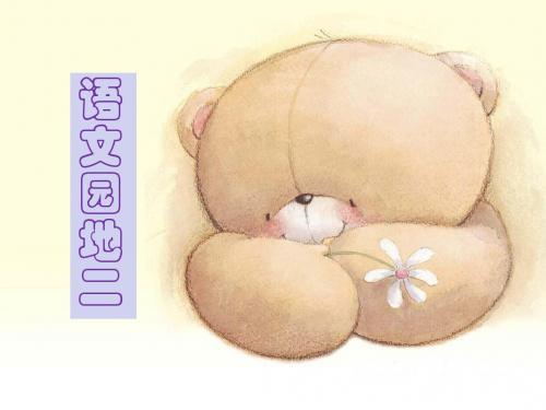 人教版二年级上册语文园地二