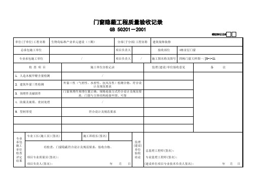 门窗隐蔽工程质量验收记录