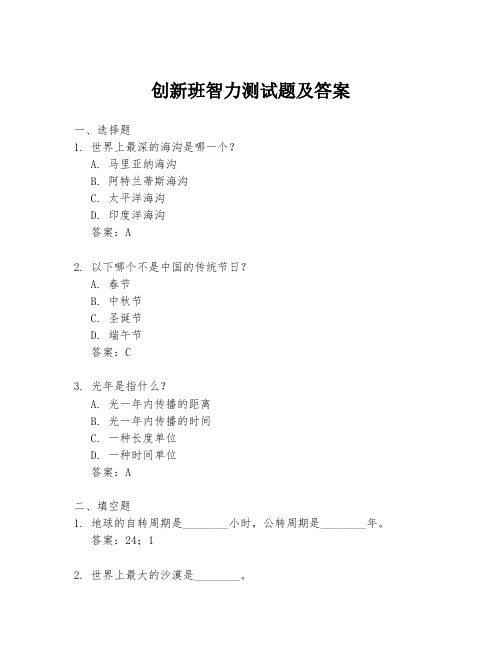 创新班智力测试题及答案