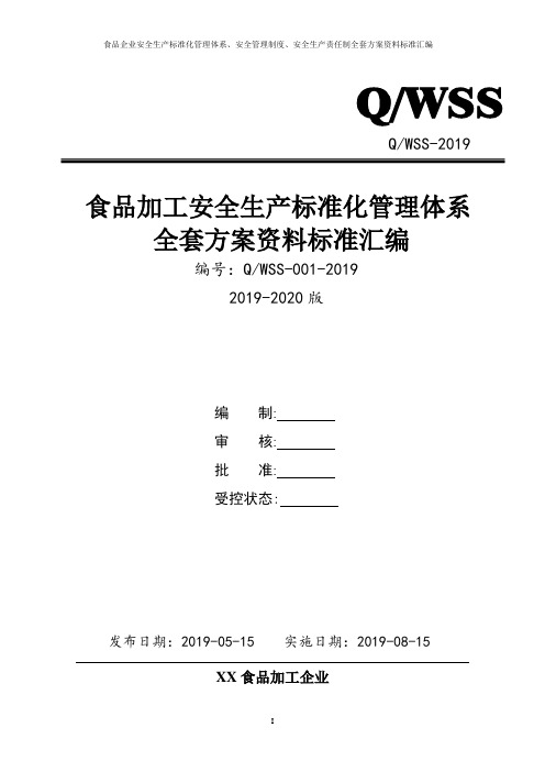 食品加工企业安全生产标准化管理体系全套资料汇编(2019-2020新标准实施模板)