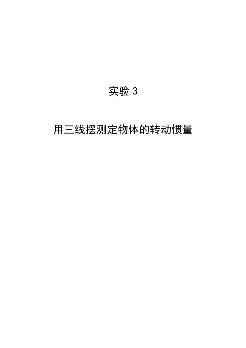 实验3 用三线摆测物体的转动惯量(new)